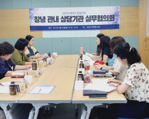 창녕관내 상담기관 실무협의회