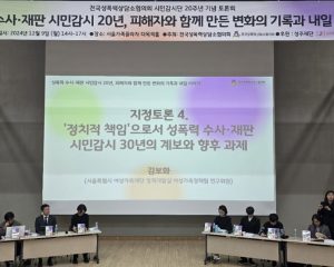 성폭력 수사·재판 시민감시 20년, 피해자와 함께 만든 변화의 기록과 내일 이야기